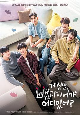 骗人！哪有吸血鬼