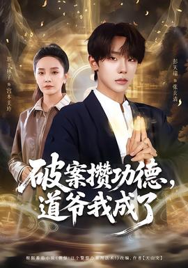 破案攒功德，道爷我成了