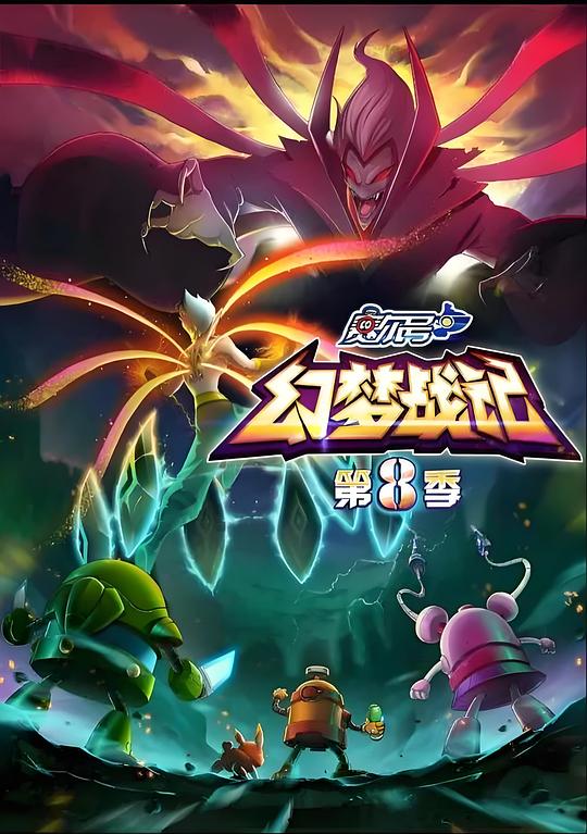 赛尔号第8季：幻梦战记