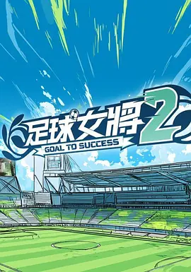足球女将2